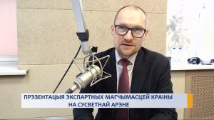 ПРЭЗЕНТАЦЫЯ ЭКСПАРТНЫХ МАГЧЫМАСЦЕЙ КРАІНЫ НА СУСВЕТНАЙ АРЭНЕ