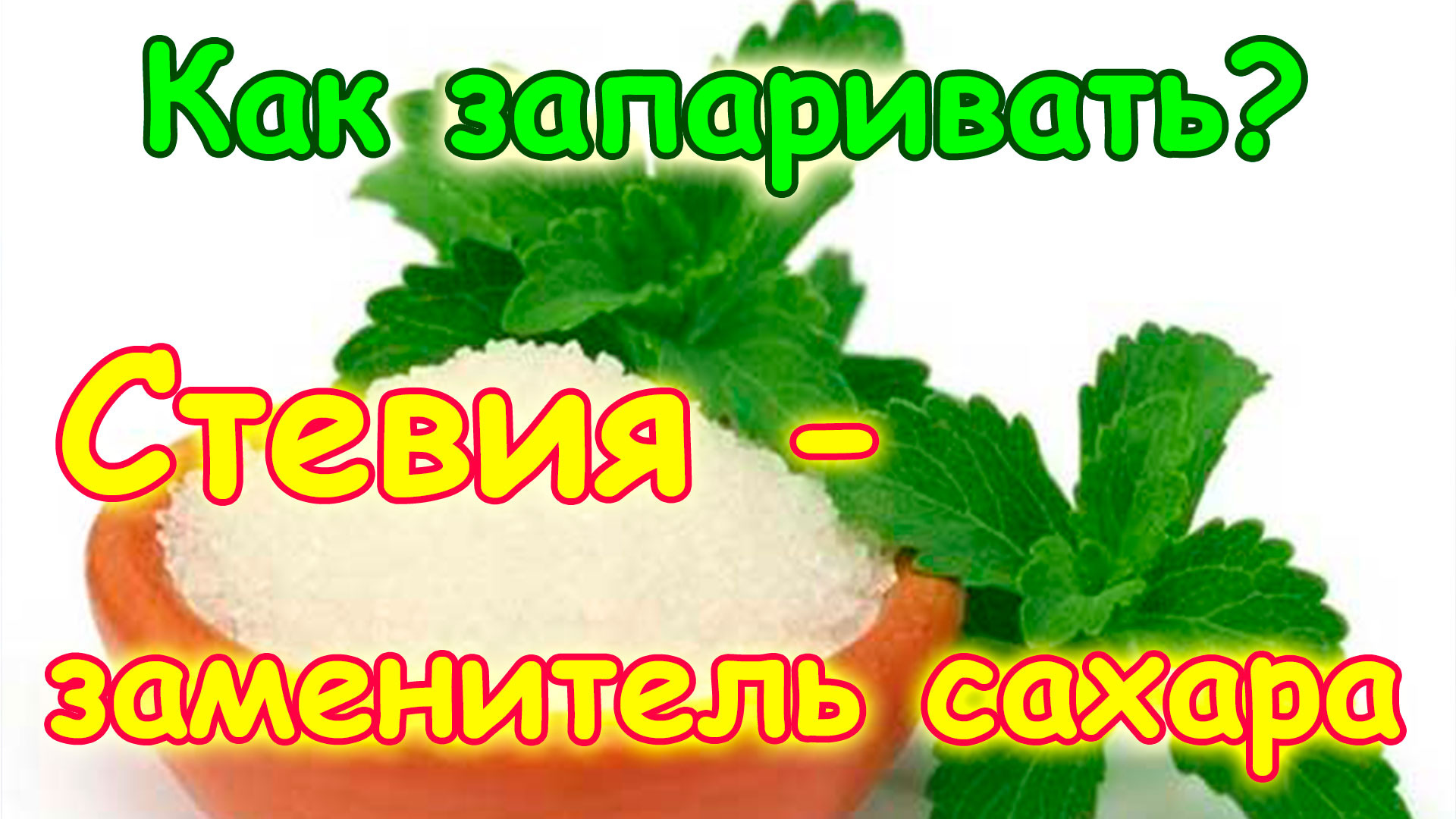 Как запаривать и использовать стевию (заменитель сахара). (03.17г.) Семья Бровченко.