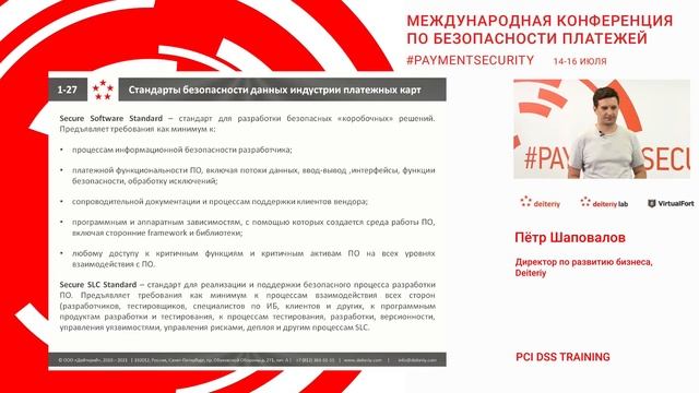 PCI DSS TRAINING (часть 1). Пётр Шаповалов, Директор по развитию бизнеса, Deiteriy смотреть онлайн