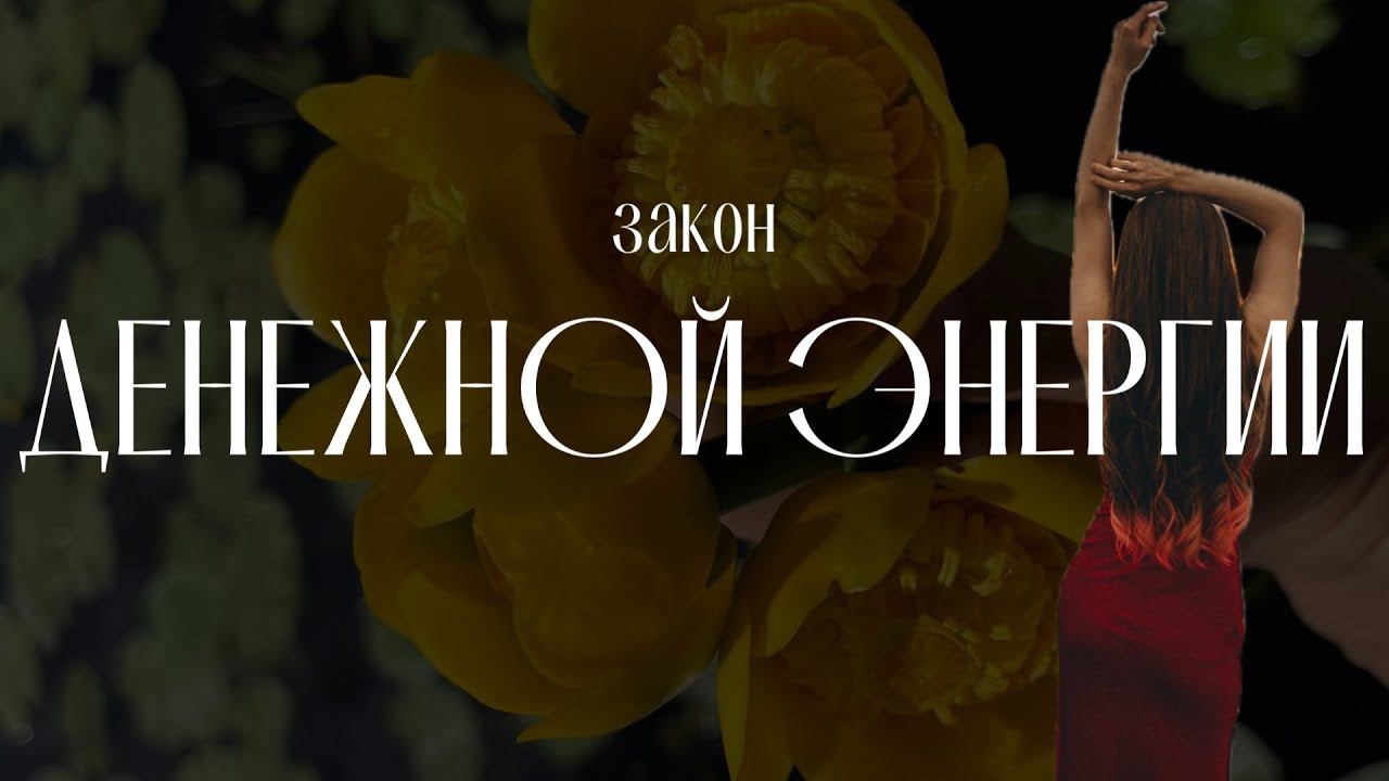 КАК СОЗДАВАТЬ ДЕНЬГИ  Основной закон денежной энергии  #деньги #денежнаяэнергия #денежныйпоток