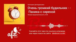 Звук: Очень громкий будильник - Паника с сиреной