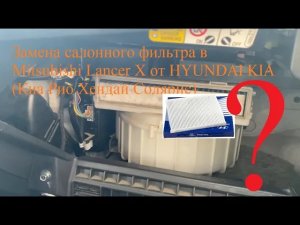 Замена салонного фильтра в Mitsubishi Lancer X от HYUNDAI KIA (Киа Рио Хендай Солярис)