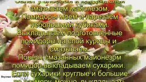 Салат с сухариками, курицей и помидорами