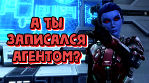 Оперативник Маскировка 7.2.1 / SWTOR 2023 Imperial Agent Operative Concealment