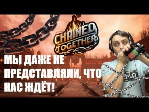 Я ДАЖЕ ПОПЛАКАЛ►Chained Together