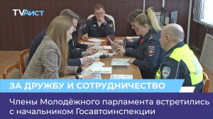 Члены Молодёжного парламента встретились с начальником Госавтоинспекции