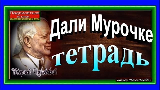 Дали Мурочке тетрадь, Корней Чуковский ,Стихотворения детям , читает Павел Беседин