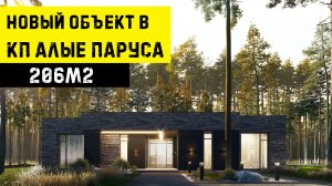 Коттеджный домик на склоне 206м2