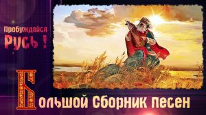 ПРЕКРАСНЫЙ СБОРНИК СЛАВЯНСКИХ ПЕСЕН Просыпайся, Русь!