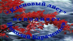 Кленовый лист