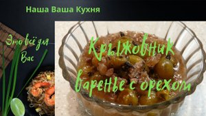 Варенье из крыжовника с грецким орехом.
