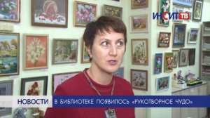 В библиотеке появилось «Рукотворное чудо»