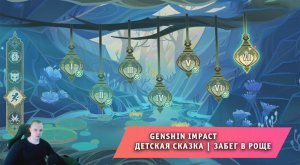 Геншин Импакт ➤ Событие ➤ Детская сказка ➤ Забег в роще ➤ Прохождение игры Genshin Impact