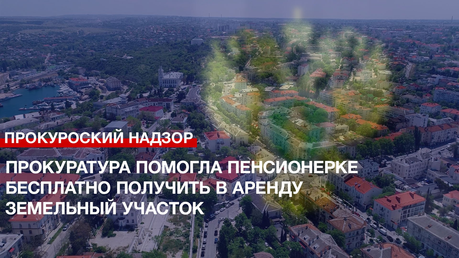 Прокуратура помогла пенсионерке бесплатно получить в аренду земельный участок