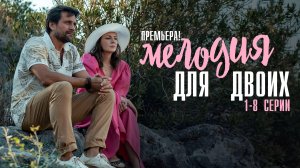 Мелодия для Двоих 1-8 серия сериал Мелодрама 2024 Россия 1 Анонс
