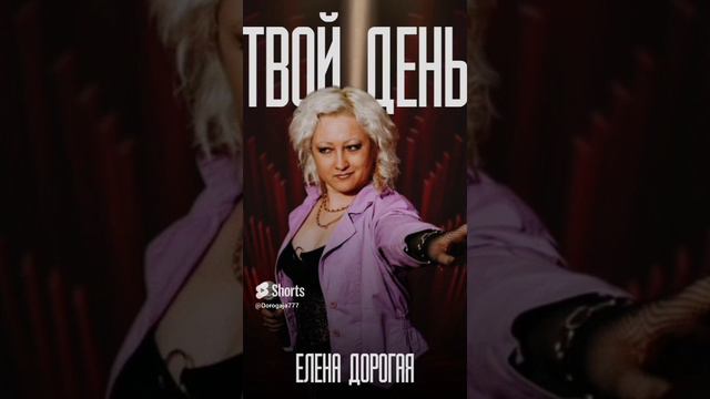 (Shorts) Елена Дорогая - "Твой день"