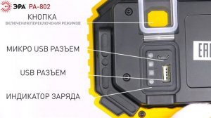 Светодиодный фонарь ЭРА Рабочие Практик PA-802 прожектор аккумуляторный 15Вт, COB, 6 режимов