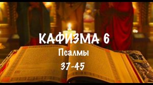 Слушать Псалтирь, Кафизма 6, псалмы 37-45 , Арт-группа LARGO