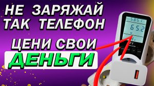 Сколько стоит зарядить телефон? Не заряжай никогда телефон дома - это очень дорого!