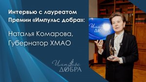 Интервью с лауреатом: Наталья Комарова, Губернатор ХМАО