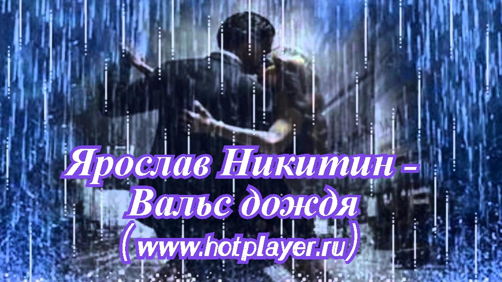 Ярослав Никитин - Вальс дождя (www.hotplayer.ru).mp4