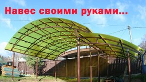 Мой навес из поликарбоната на винтовых сваях.