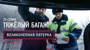 Великолепная Пятерка | 1 сезон | 21 серия | Тяжелый багаж