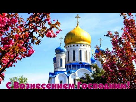 Вознесение Господне! 10 июня 2021. Красивое поздравление с пожеланиями! смотреть онлайн