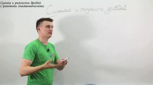 Сумма и разность рациональных дробей. Видеоурок по алгебре за 8 класс.