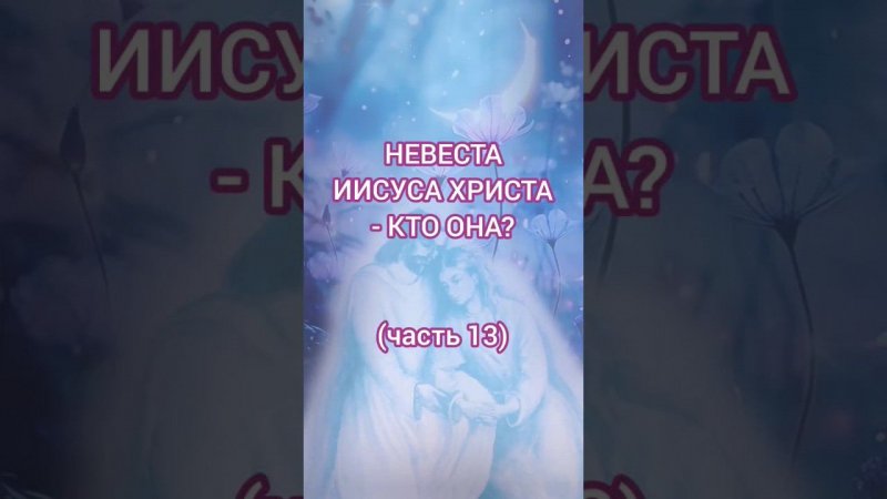 Невеста Иисуса Христа - кто она? (часть 13)