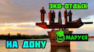 БАЗА ОТДЫХА "МАРУСЯ" / НА ДОНУ / РОСТОВСКАЯ ОБЛАСТЬ / ВОЛГОДОНСК / ДОМА СО СРУБА / БАНЯ