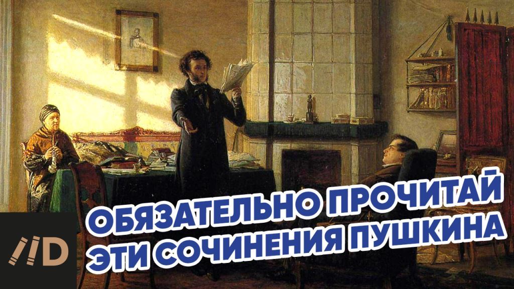 Пять сочинений Пушкина, обязательных к прочтению! | Лекторий Dостоевский