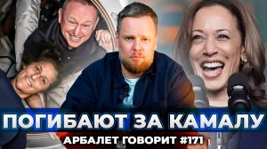 Арбалет говорит #171 - Двойные стандарты американской космонавтики и не только