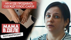 Ну и где продавать одежду плюс-сайз | Наталья Гранкова | Мама в деле. Антикризис