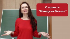 О психологическом проекте Женщина Феникс