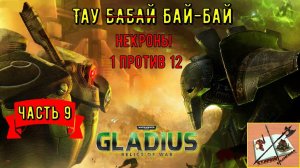 WH40k  Gladius Relics Of war ||| Некроны имба? ||| Часть 9|||Тау Бабай|||