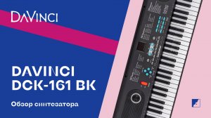 Обзор на синтезатор DAVINCI DCK-161 BK