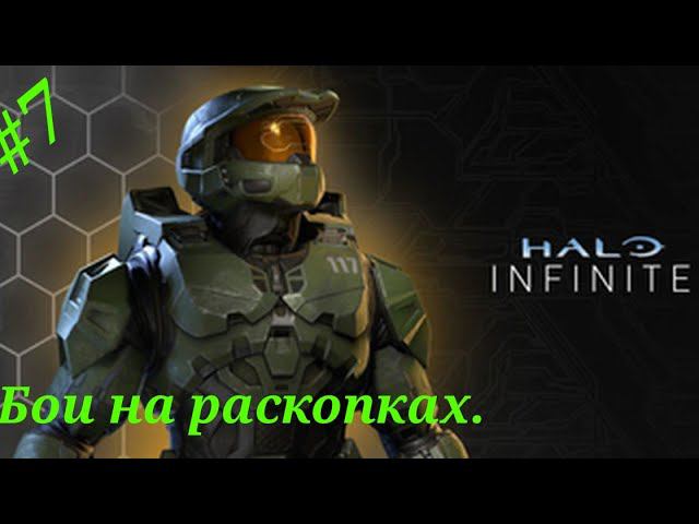 Бои на раскопках.Прохождение Halo Infinite на Xbox Series S.#Часть7