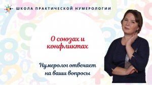 Нумерология по дате рождения. О союзах и конфликтах.