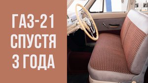 ГАЗ-21. Аутентичная ткань и три года реставрации.