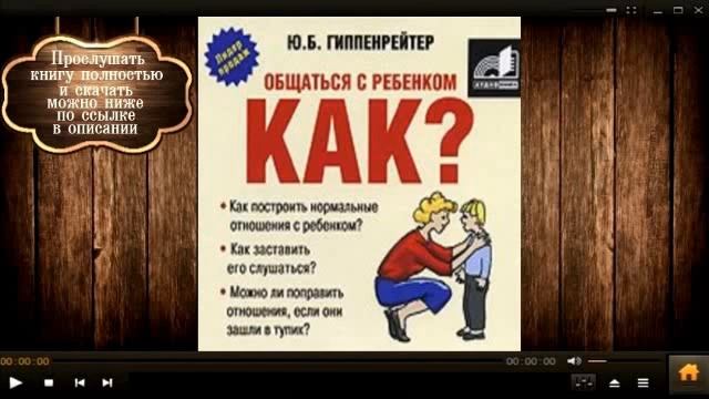 Общаться с ребенком. Как? | Юлия Гиппенрейтер (аудиокнига)