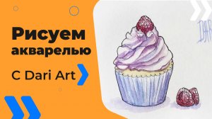Бесплатный урок рисования! Рисуем кекс с малиной! Акварельный скетчинг для начинающих!