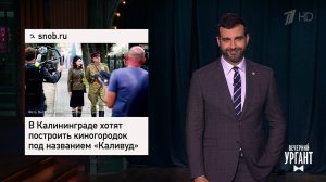 "Каливуд" в Калининграде. Шведские доноры спермы. ...Вечерний Ургант. Фрагмент выпуска от 20.04.2021