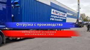 Отгрузка контейнерной холодильной установки Фригодизайн®