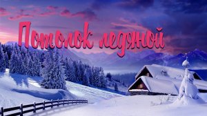 ЗИМА (ПОТОЛОК ЛЕДЯНОЙ) / Разбор на гармони по цифрам