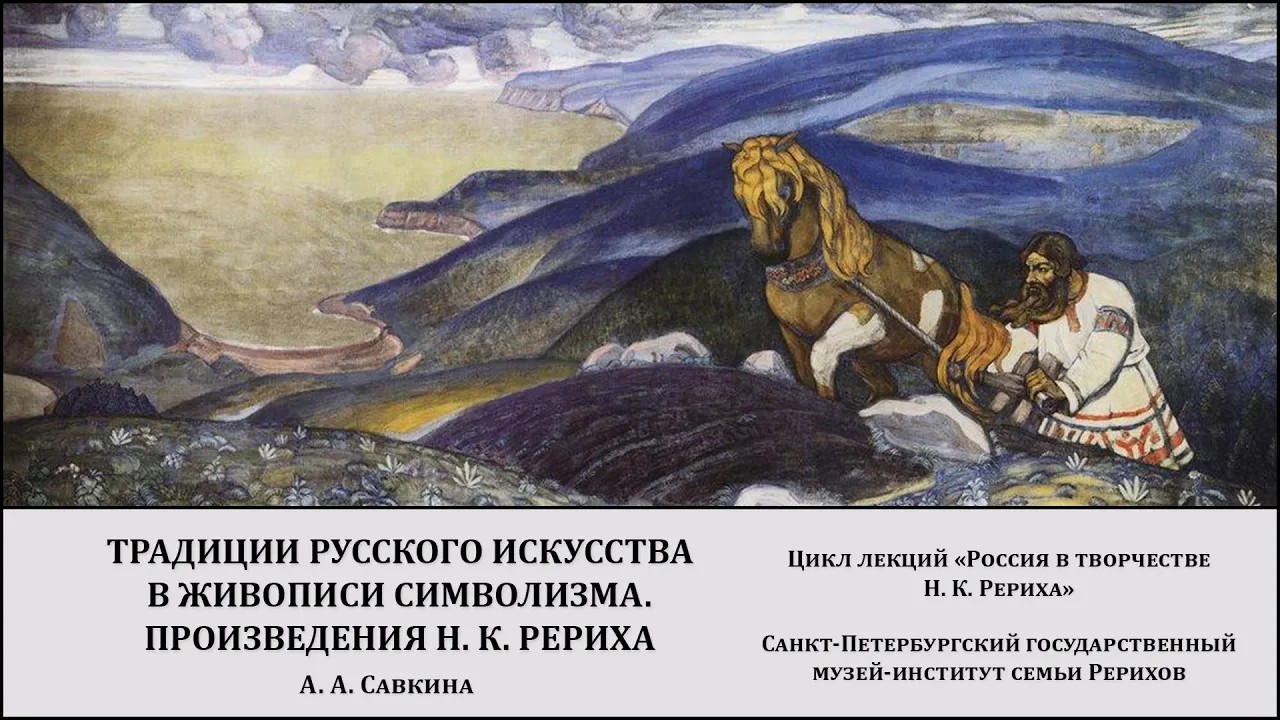 Лекция "Традиции русского искусства в живописи символизма. Произведения Н. К. Рериха"