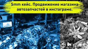 Smm кейс. Продвижение магазина автозапчастей в инстаграме. Таргетированная реклама