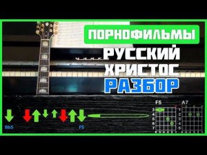 Порнофильмы - Русский Христос | Подробный разбор на гитаре