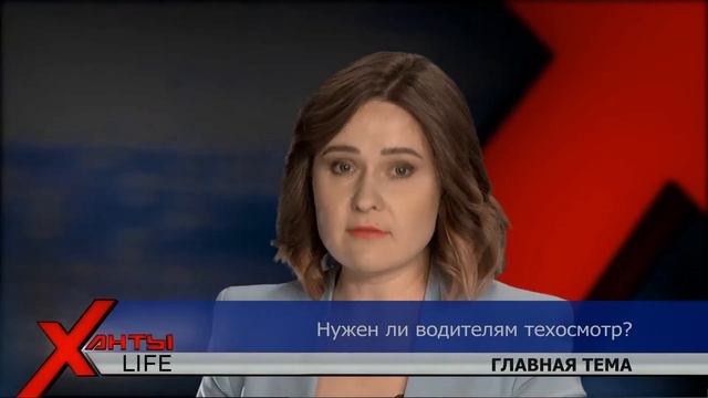 Нужен ли российским водителям техосмотр? ХантыLIFE 22.06.2021. смотреть онлайн