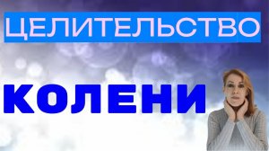 Целительство. Колени.